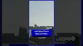 مدمرة أمريكية تضرب سفينة شحن إيرانية thumbnail