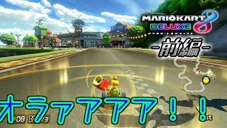 【ゆっくりコラボ実況】サツバツレーサー四人衆 -前編-【マリオカート8DX】