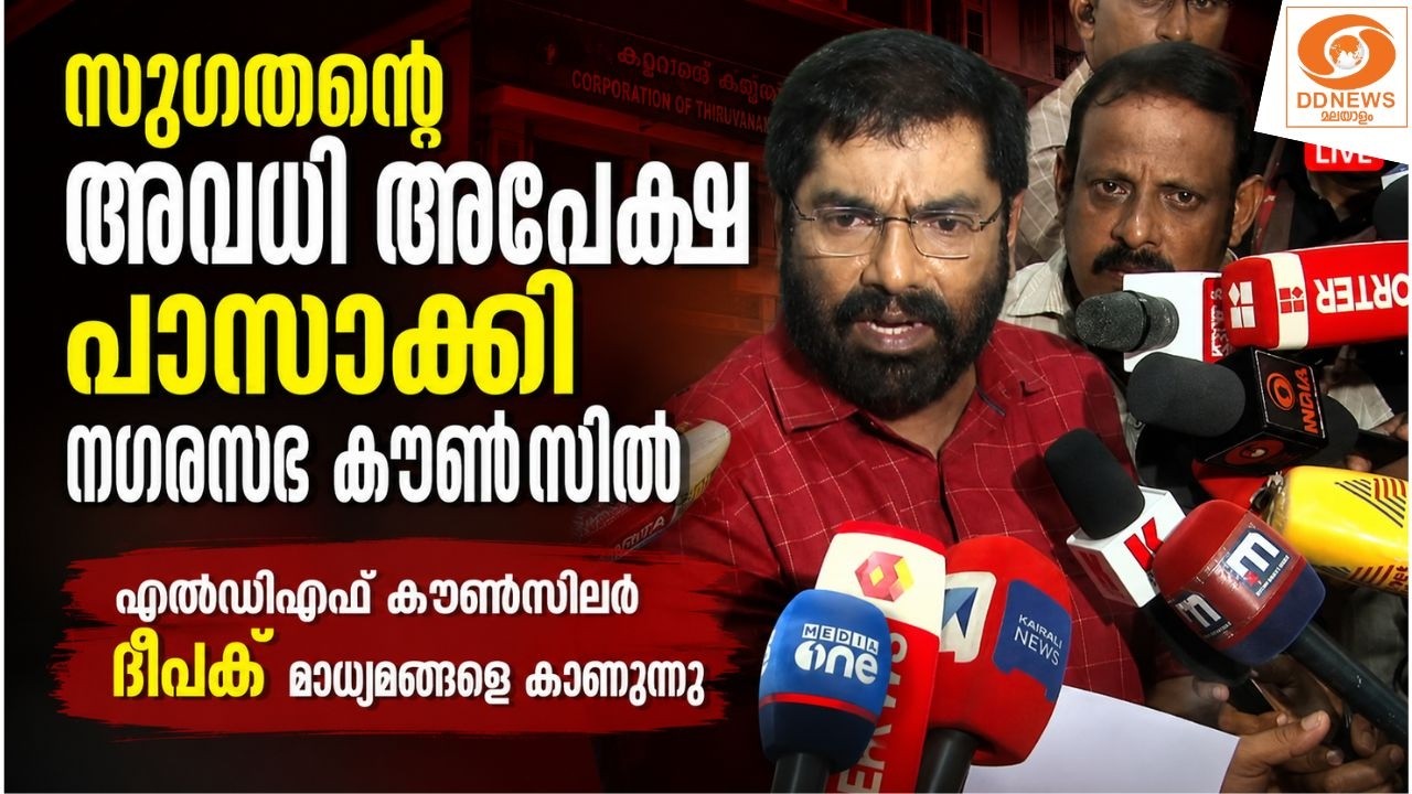 LIVE: സുഗതന്റെ അവധി അപേക്ഷ പാസാക്കി നഗരസഭ കൗണ്‍സില്‍; എ?
