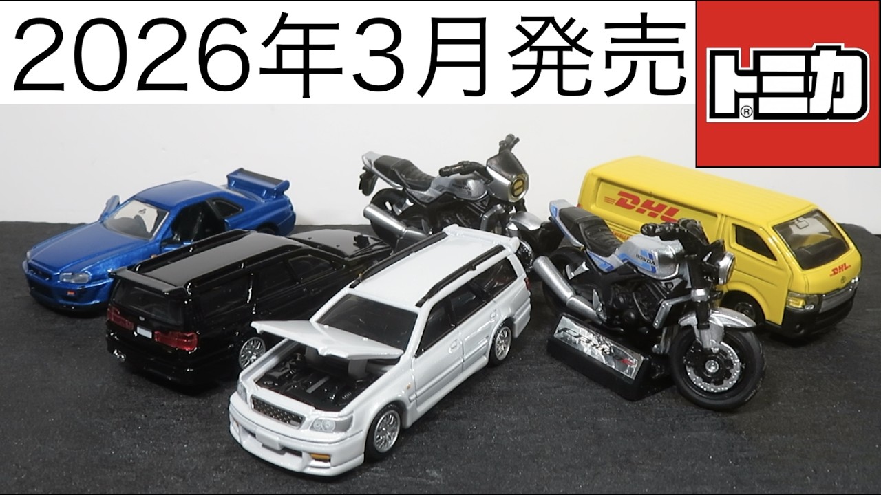 ミニカー開けてみた 2026年3月発売のトミカ