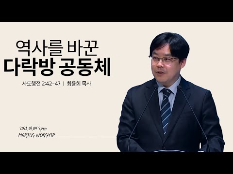 역사를 바꾼 다락방 공동체