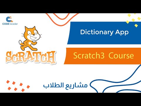برمجة تطبيق ترجمة بسكراتش