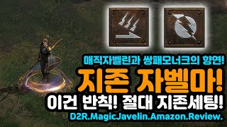 자벨마 횃불도 이지합니다! 절대반칙 세팅! 지존 자벨마![AMA-B님 리뷰][디아블로2레저렉션.Diablo2Resurrected]