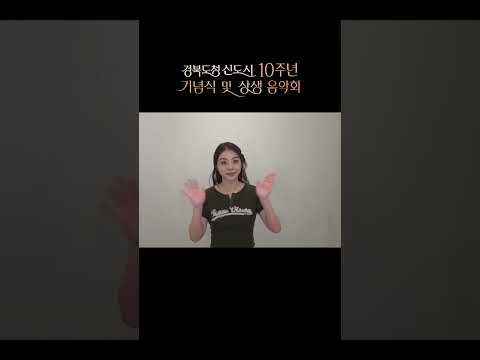 경북도청신도시 10주년 기념식 및 상생음악회 출연 가수 에일리님의 축전 #shorts