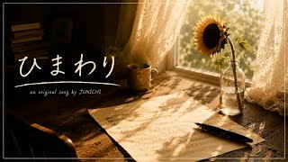 ひまわり｜JUNICHI（Original Song）