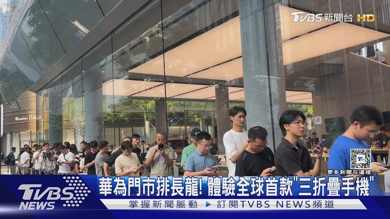 全球首款三折疊手機！華為門店大排長龍　店員：約滿了