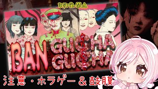 【 ぐちゃぐちゃ 蟠の章 】和風で怖そうなホラゲーやってみる！ネタバレ禁止！🐤初見さん大歓迎💛【Vtuber】
