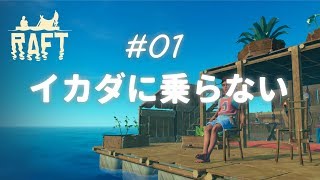 #1 イカダを捨ててパニックに陥る【Raft】ゲーム実況