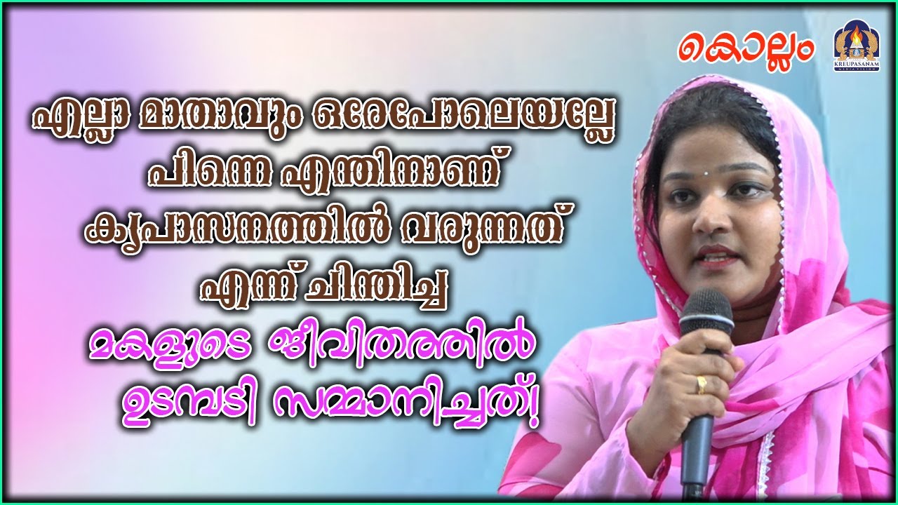 എല്ലാ മാതാവും ഒരേപോലെയല്ലേ പിന്നെ എന്തിനാണ് കൃപാസനത്തിൽ വരുന്നത് എന്ന് ചിന്തിച്ച മകളുടെ ജീവിതത്തിൽ