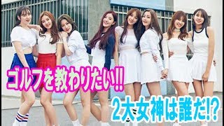 こんな美女にゴルフを教わりたい!! 韓国の“レッスンプロ2大女神”は誰だ