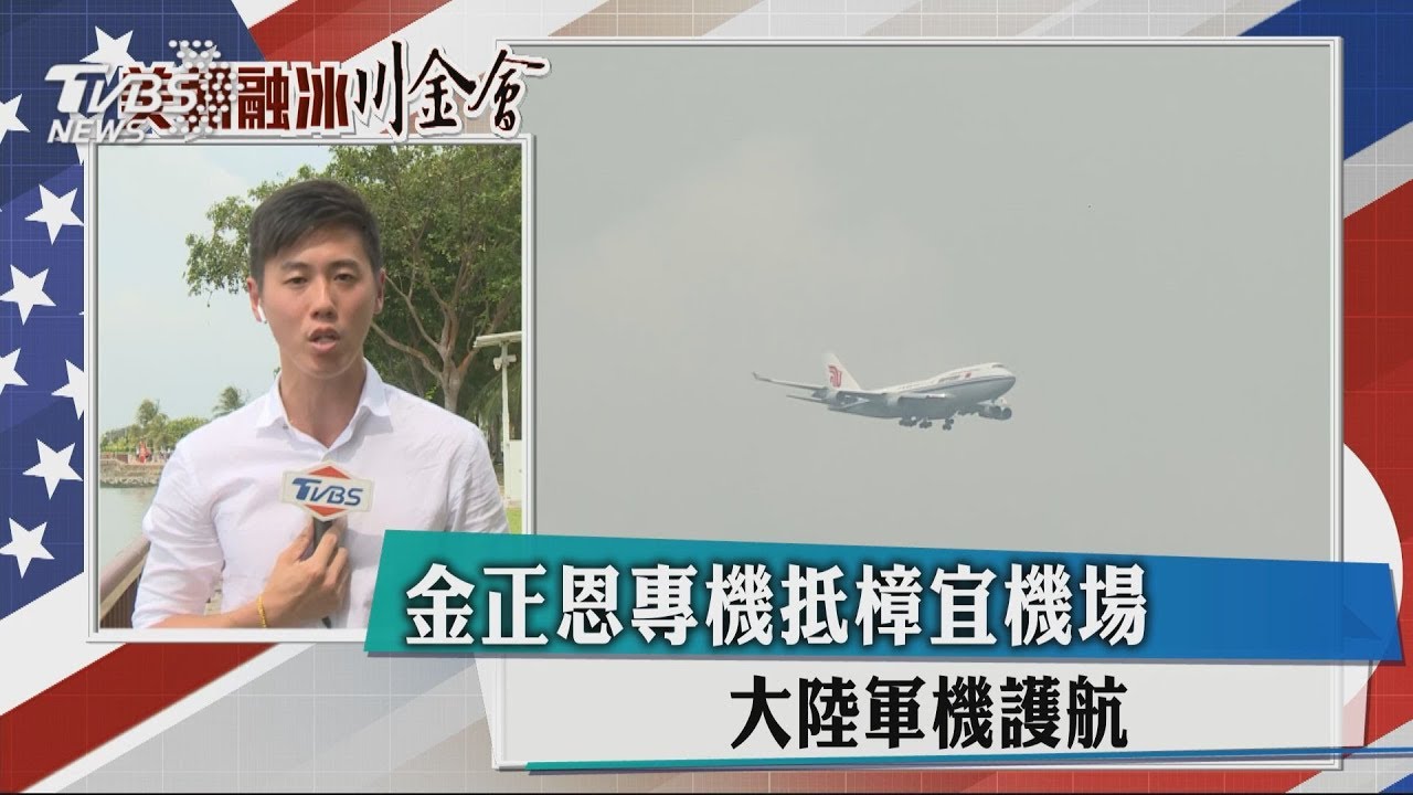 金正恩專機抵樟宜機場 大陸軍機護航