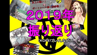 2019年振り返り（KOF97プレイしながら）
