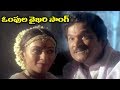 Telugu Super Hit Song Ompula Vykhari
