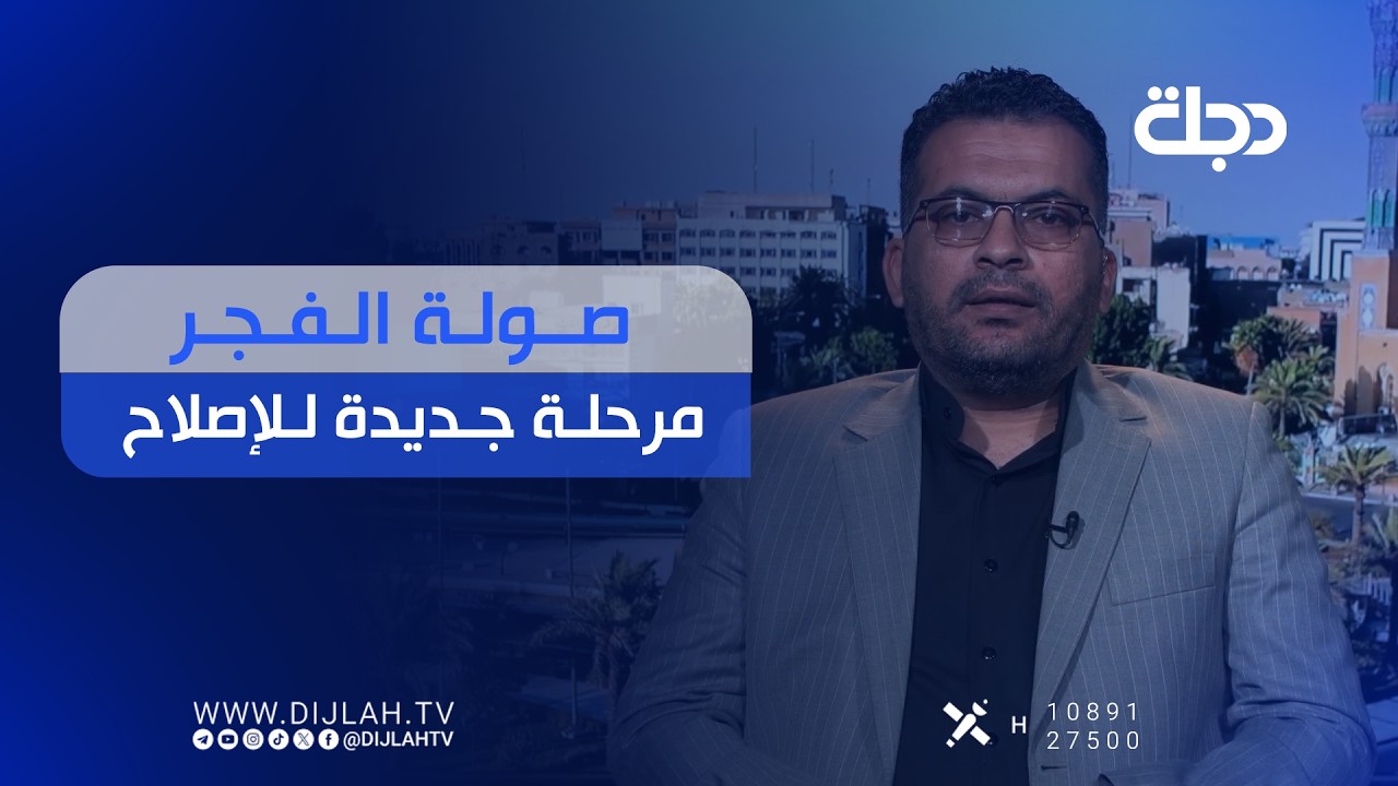 فيديو | صولة الفجر.. مرحلة جديدة للإصلاح