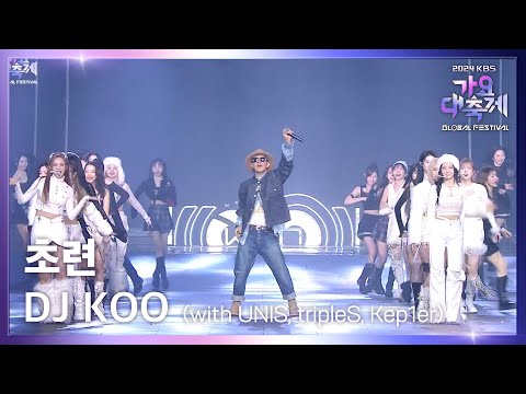 초련 - DJ KOO (with UNIS, tripleS, Kep1er) [2024 KBS 가요대축제 글로벌 페스티벌] | KBS 241220 방송