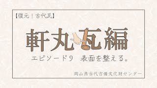 【復元!古代瓦】軒丸瓦編 ~エピソード9 表面を整える