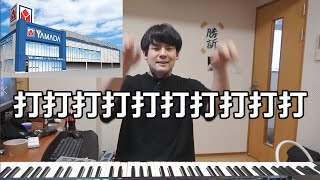 ヤマ打打打打打打打打打打電機のテーマ