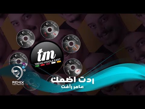 ردت اضمك عامر رافت