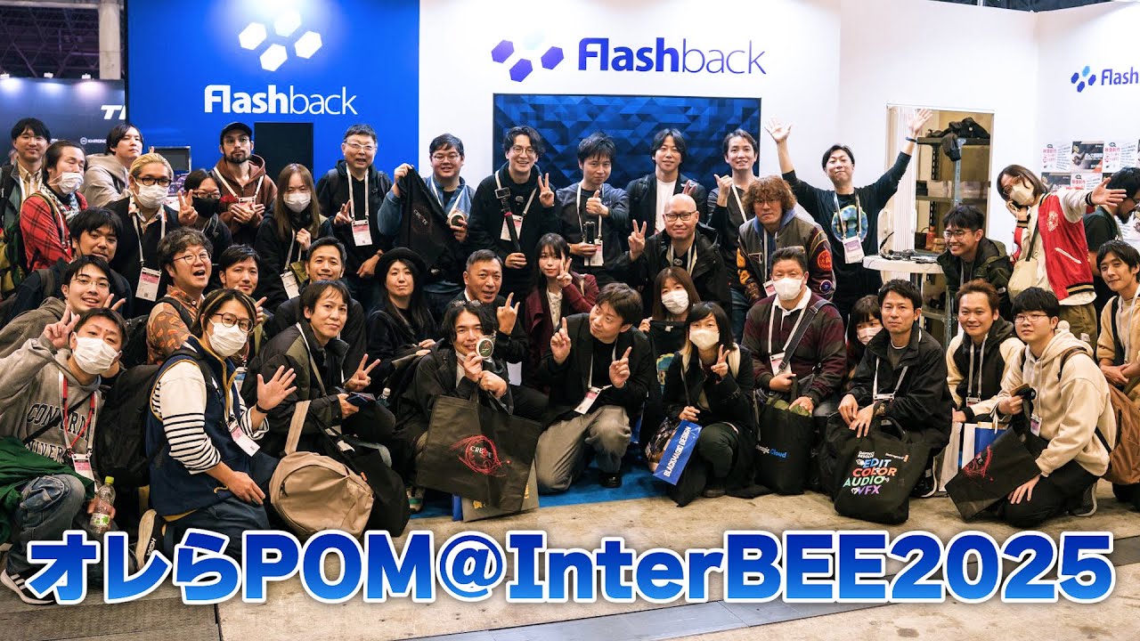 オレらPOM＠InterBEE 2025 みんなで質問大会