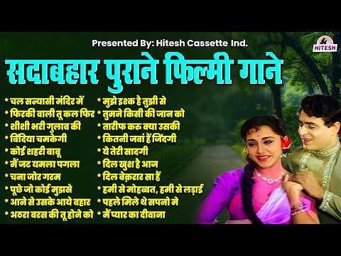 सदाबहार पुराने फिल्मी गाने | All Time Hit Songs Sadabahar Filmi Gaane | Old Songs | Purane Ganne