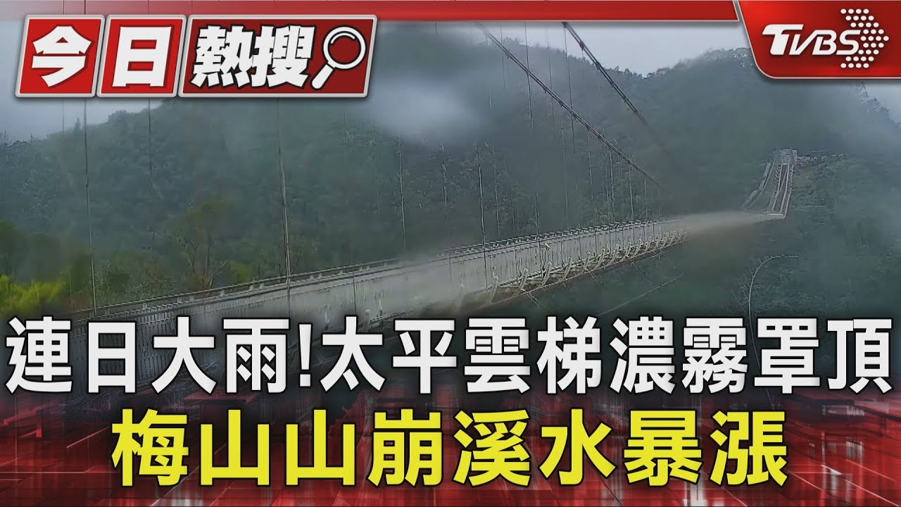 連日大雨! 太平雲梯濃霧罩頂 梅山山崩溪水暴漲
