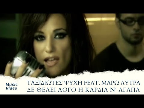 Μάρω Λύτρα ft. Ταξιδιώτες Ψυχής - Δε Θέλει Λόγο Η Καρδιά Ν' Αγαπά (Official Music Video)
