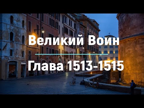 "Великий Воин" Глава 1513 - 1515 | Аудиокнига | Леви и Зои