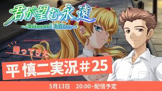 帰ってきた平慎二実況！君が望む永遠 ～Enhanced Edition～ #25