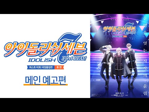 【 아이돌리쉬 세븐 퍼스트 비트! 극장총집편 후편 】  메인 예고편 | 12월 12일 메가박스 단독 개봉!