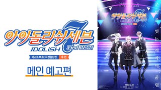 【 아이돌리쉬 세븐 퍼스트 비트! 극장총집편 후편 】 메인 예고편 | 12월 12일 메가박스 단독 개봉!