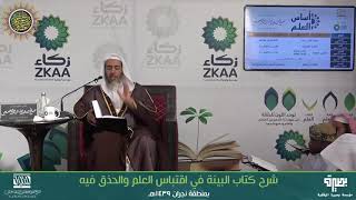 شرح (البينة في اقتباس العلم والحذق فيه) | برنامج أساس العلم 1439 (نجران) | الشيخ صالح العصيمي image