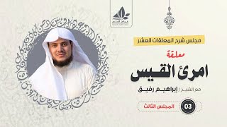 صورة شرح معلقة امرئ القيس (3)/ المقطع الثاني(الأبيات 9-15) - الشيخ ابراهيم رفيق