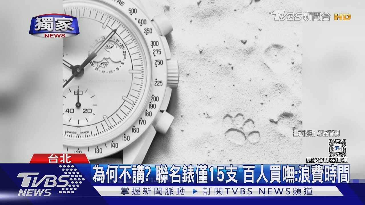 為何不講? 聯名錶僅15支百人買嘸:浪費時間