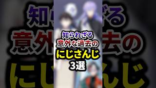 知られざる意外な過去のにじさんじ3選 #shorts #vtuber #雑学