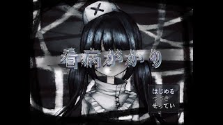【実況】病気の少女たちを『救う』ゲーム「看病がかり」