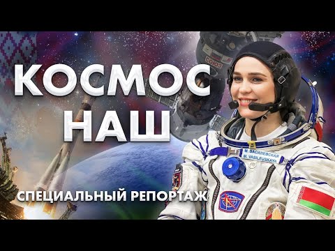 Путь Марины Василевской | Решения и перспективы в космосе | Союзные успехи на орбите. Космос наш