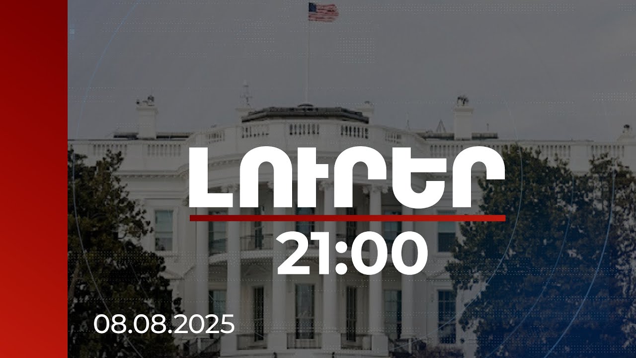 Լուրեր 21:00 | ՀՀ-Ադրբեջան խաղաղության համաձայնագրի հիմքը կդրվի. կստորագրվեն փաստաթղթեր | 08.08.2025