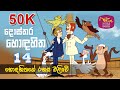 Dosthara Honda Hitha දොස්තර හොඳ හිත ‍ Dr Dolittle Episode 14
