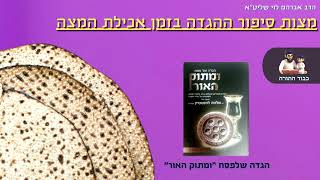 👈🏻מצות סיפור ההגדה בזמן אכילת המצה - הרב אברהם לוי שליט''א (הרב שלמה לוינשטיין) - התמונה מוצגת ישירות מתוך אתר האינטרנט יוטיוב. זכויות היוצרים בתמונה שייכות ליוצרה. קישור קרדיט למקור התוכן נמצא בתוך דף הסרטון 👈🏻מצות סיפור ההגדה בזמן אכילת המצה - הרב אברהם לוי שליט''א (הרב שלמה לוינשטיין) - התמונה מוצגת ישירות מתוך אתר האינטרנט יוטיוב. זכויות היוצרים בתמונה שייכות ליוצרה. קישור קרדיט למקור התוכן נמצא בתוך דף הסרטון