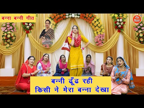 बन्नी ढूँढ रही किसी ने मेरा बन्ना देखा - बन्ना बन्नी गीत | Banni Dhund Rahi | Banna Banni Geet