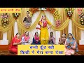 बन्नी ढूँढ रही किसी ने मेरा बन्ना देखा