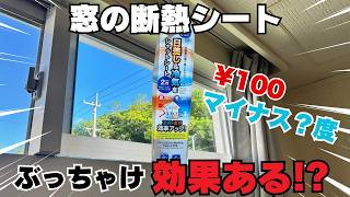 【暑さ対策】【検証】ダイソー商品の窓用断熱シートはクーラー効く!?綺麗な張り方