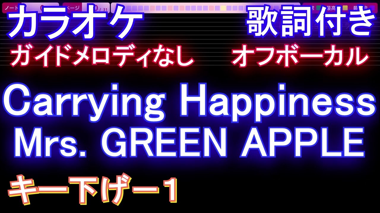 【オフボーカルキー下げ-1】Carrying Happiness / Mrs. GREEN APPLE【カラオケ ガイドメロディなし 歌詞 フル full】音程バー付き