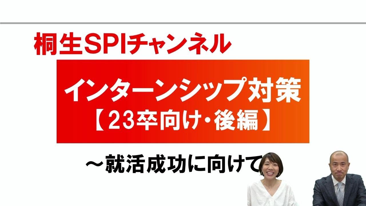 【桐生SPI対策チャンネル】インターンシップ対策～23卒向け・後編～
