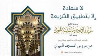 75 لا سعادة إلا بتطبيق الشريعة - الشيخ عبدالقادر شيبة الحمد رحمه الله image