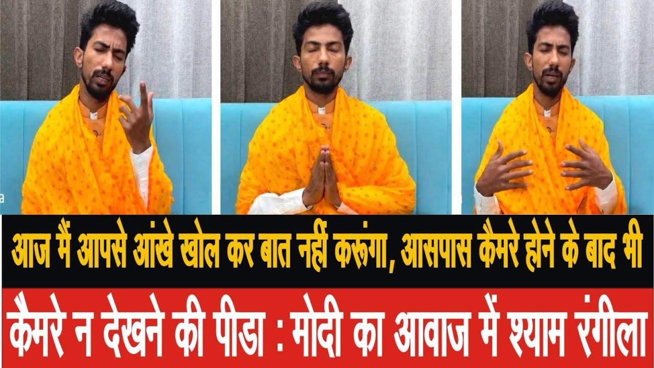 श्याम रंगीला ने की मोदी की मिमिक्री, क्या कहा सुनिए...