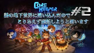 【Core Keeper】今日も拠点の開拓するぜよ　#2(Packey視点)