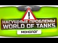 Насущные проблемы баланса в World Of Tanks. Монолог. 