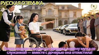После аварии очнулась и увидела измену мужа со служанкой — вместе с дочерью она отомстила!