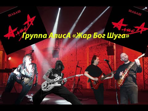 Live-клип АлисА - "Жар Бог Шуга"
